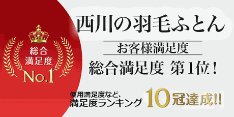 西川の羽毛ふとん お客様総合満足度1位。10冠達成