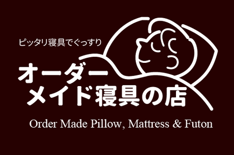ぴったり寝具でぐっすりオーダーメイド寝具の店