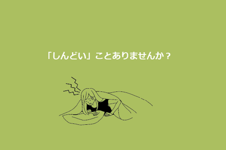 寝起きが「しんどい」ことありませんか？