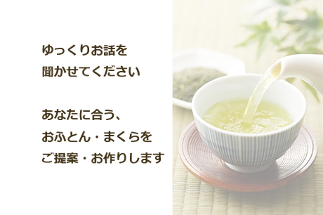 お話を伺いあなたに合うお布団を提案します