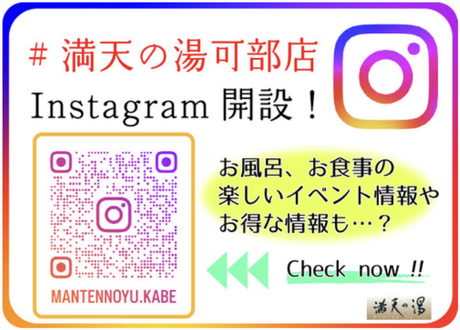 満天の湯可部店 インスタグラム