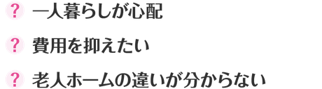 医療対応できる施設を知りたい 費用を抑えたい 老人ホームの違いが分からない