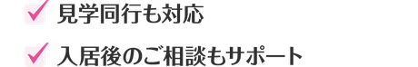 オーキッドが選ばれる理由 見学同行も対応 入居後のご相談もサポート