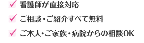 オーキッドが選ばれる理由 看護師が直接対応 ご相談・ご紹介すべて無料 ご本人・ご家族・病院からの相談OK