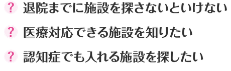 退院までに施設を探さないといけない 一人暮らしが心配 認知症でも入れる施設を探したい