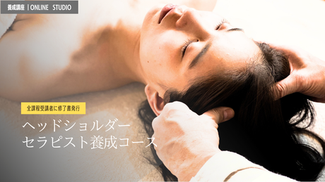 ヘッドセラピスト養成　セラピスト養成　内田かつのり