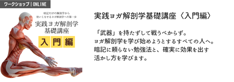 内田かつのり先生のヨガ解剖学の超入門講座！