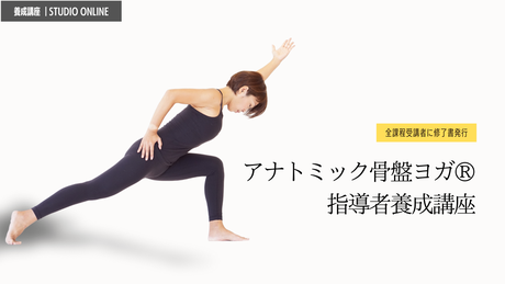 アナトミック骨盤ヨガ　ヨガ解剖学　内田かつのり