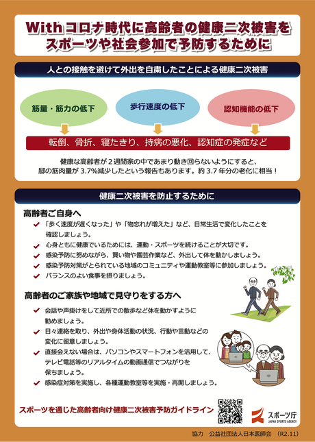 スポーツを通じた高齢者向け健康二次被害予防ガイドライン