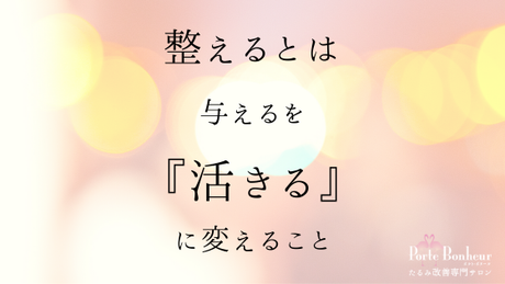 整えるのは『与える』を『活きる』に変えること♡