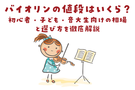 バイオリンの値段相場と選び方ガイド
