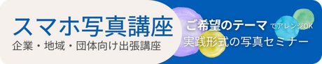 スマホ写真講座　企業・地域・団体向け出張講座。ご希望のテーマでアレンジOK。実践形式の写真レッスン