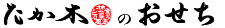 たか木のおせち