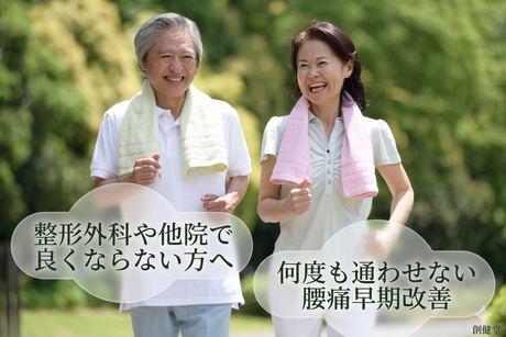 整形外科や他院で良くならない方へ、何度も通わせない腰痛早期改善
