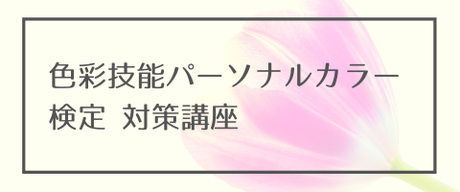 色彩技能パーソナルカラー検定対策講座