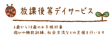 こどもみらい園ぽぽらす,放課後等デイサービス