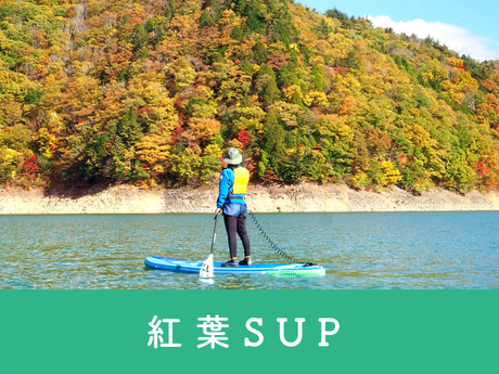 紅葉SUP