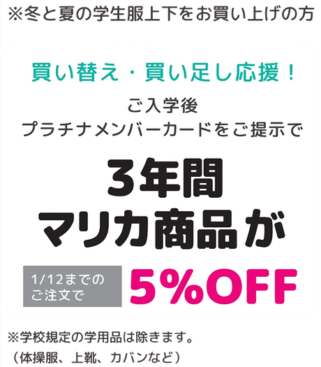 3年間マリカ商品が5％OFFに！