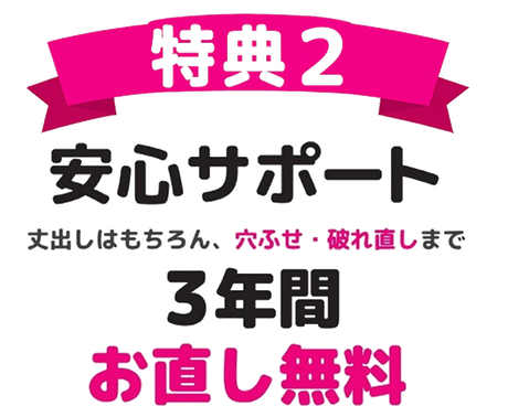 特典２　安心サポート　丈出しはもちろん、穴ふせ・破れ直しまで3年間お直し無料！