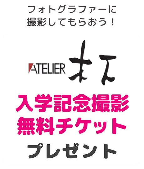 アトリエ木下の入学記念撮影無料チケットプレゼント！