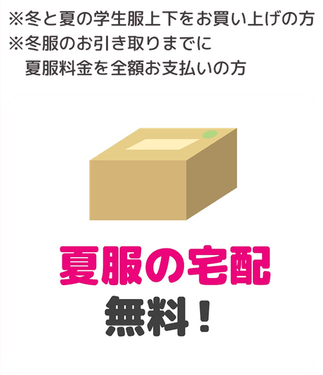 夏服の宅配が無料に！