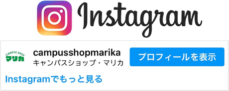 Instagramキャンパスショップ・マリカ公式アカウント