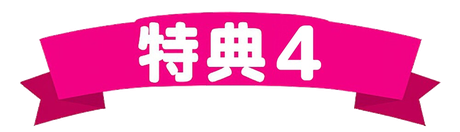 特典4