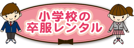 小学校の卒服レンタル