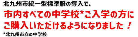北九州市内統一型標準服の導入で、市内すべての市立中学校へご入学の方にご購入いただけるようになりました！