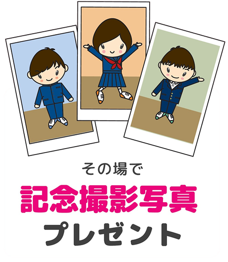 その場で記念撮影写真プレゼント！