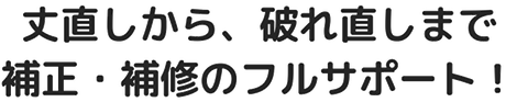 丈直しから、破れ直しまで、補正・補修のフルサポート！