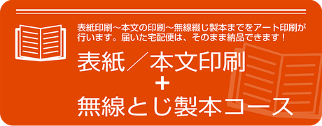 表紙／本文印刷＋無線とじ製本コース
