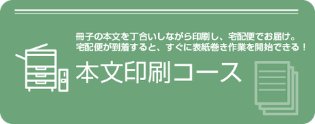 本文印刷コース