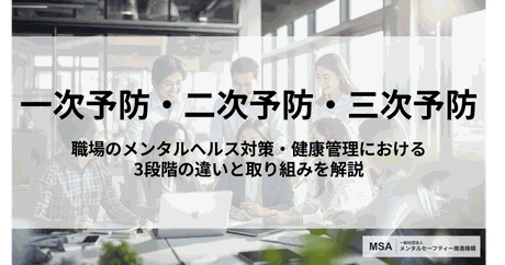 人事労務担当者・産業保健スタッフ向けの「一次予防・二次予防・三次予防」を解説したアイキャッチ画像