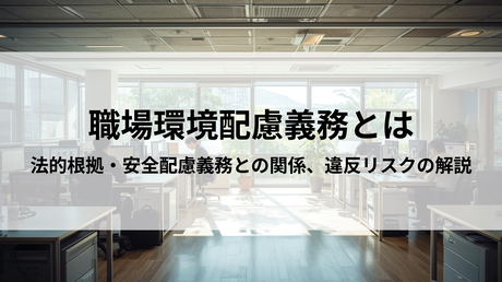 職場環境配慮義務のブログ記事タイトル