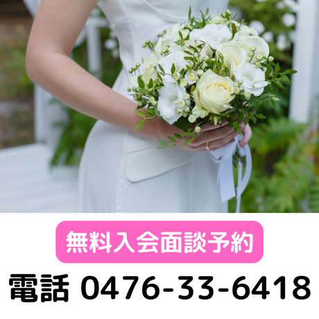 結婚相談所ホワイトローズ電話番号