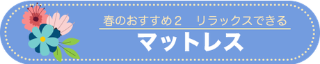 春のおすすめ２　リラックスできる