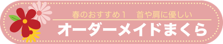 春のおすすめ１首や肩に優しいオーダーメイド枕