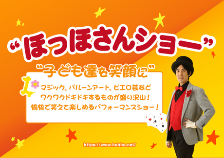 ほっほさんは子ども会、幼稚園、保育園などの子供向けイベント等に出演しております。出張依頼受付中