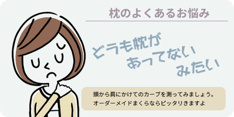 枕のよくあるお悩み　どうも枕があってないみたい　頭から肩にかけてのカーブを測ってみましょう。オーダーメイド枕ならぴったりきますよ