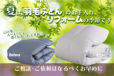 羽毛リフォームイメージ写真