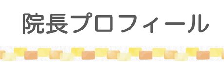 院長プロフィールを紹介する見出し画像
