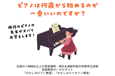 ピアノは何歳から始めるのがいい？