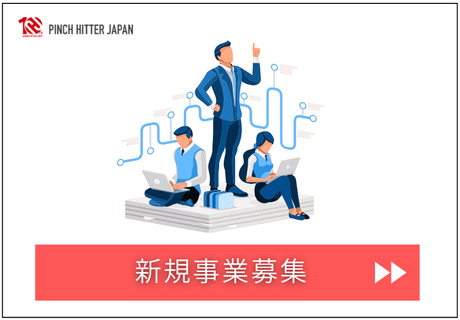 当社では様々なアイデアや新規事業案を募集しています
