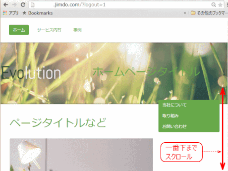 jdg01_07:ホームページを一番下までスクロールする
