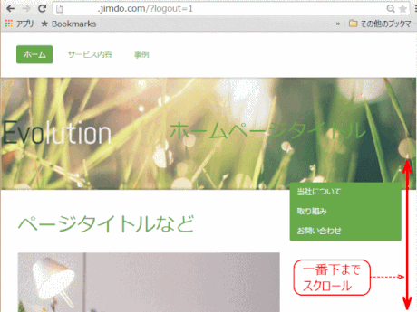 jdg01_07：ホームページを一番下までスクロールする