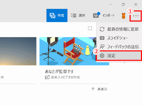 jdgPH2_20:「フォト」アプリの「設定」を開く