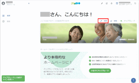 jdg01_42：ダッシュボードでホームページの編集をクリックする