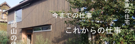 岡山の建築家・岡山の建築設計事務所の設計事例紹介