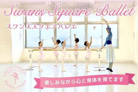 宮前平に「スワンズ スクエア バレエ」